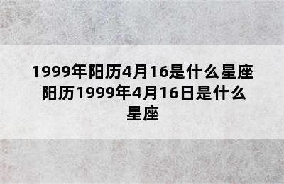 1999年阳历4月16是什么星座 阳历1999年4月16日是什么星座